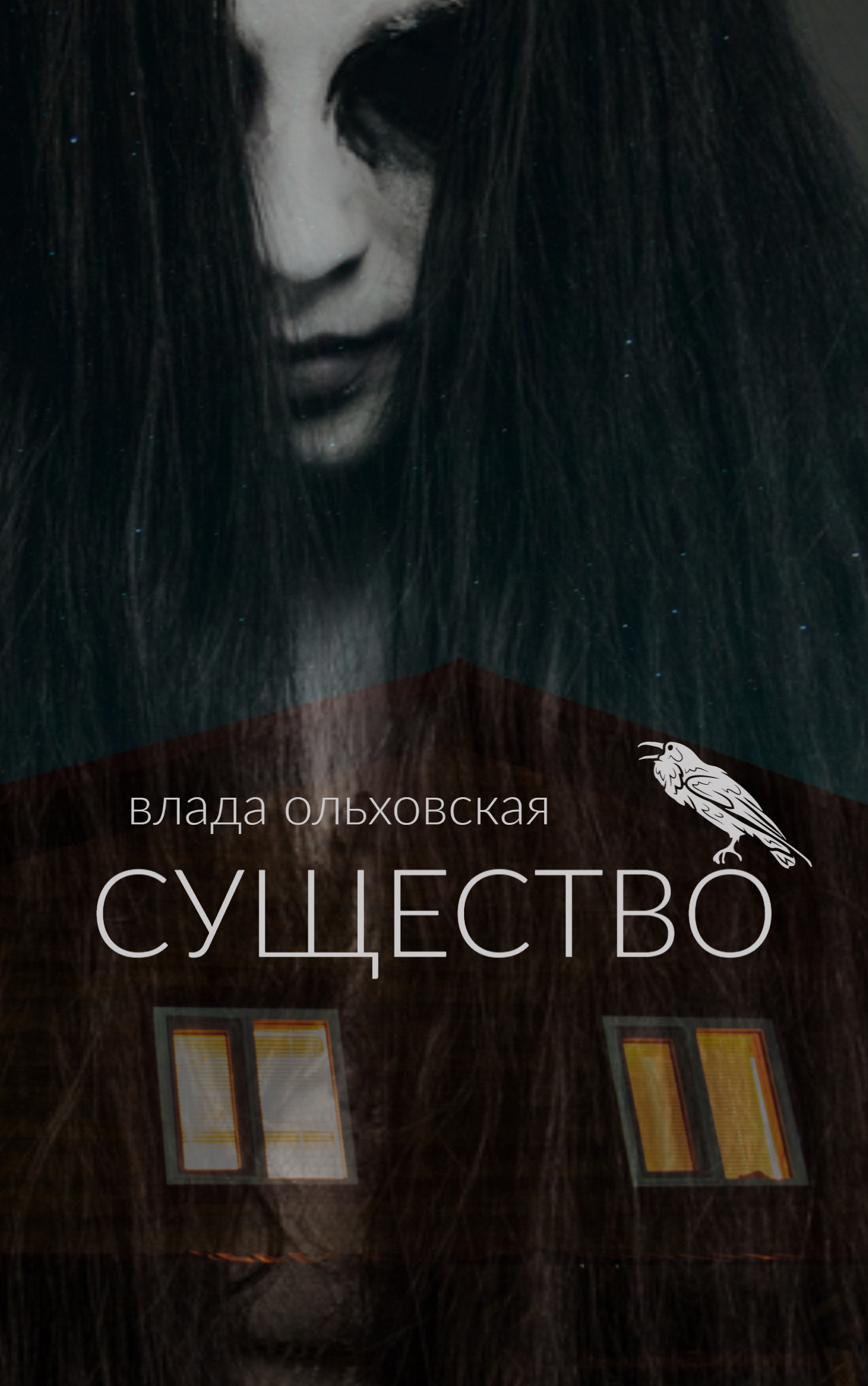 Существо - Влада Ольховская - Читать книги онлайн | Слушать аудиокниги онлайн | Электронная библиотека books-lib.com