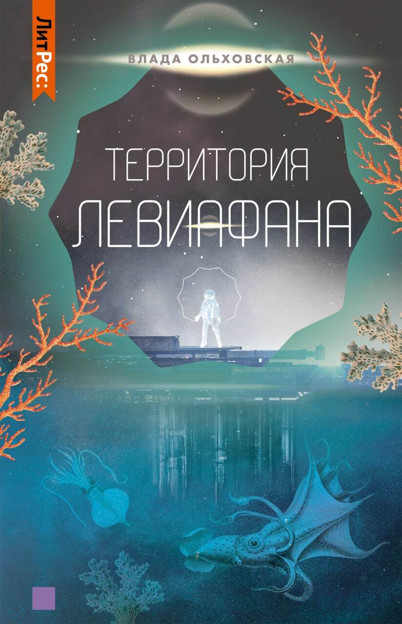 Территория Левиафана - Влада Ольховская - Читать книги онлайн | Слушать аудиокниги онлайн | Электронная библиотека books-lib.com