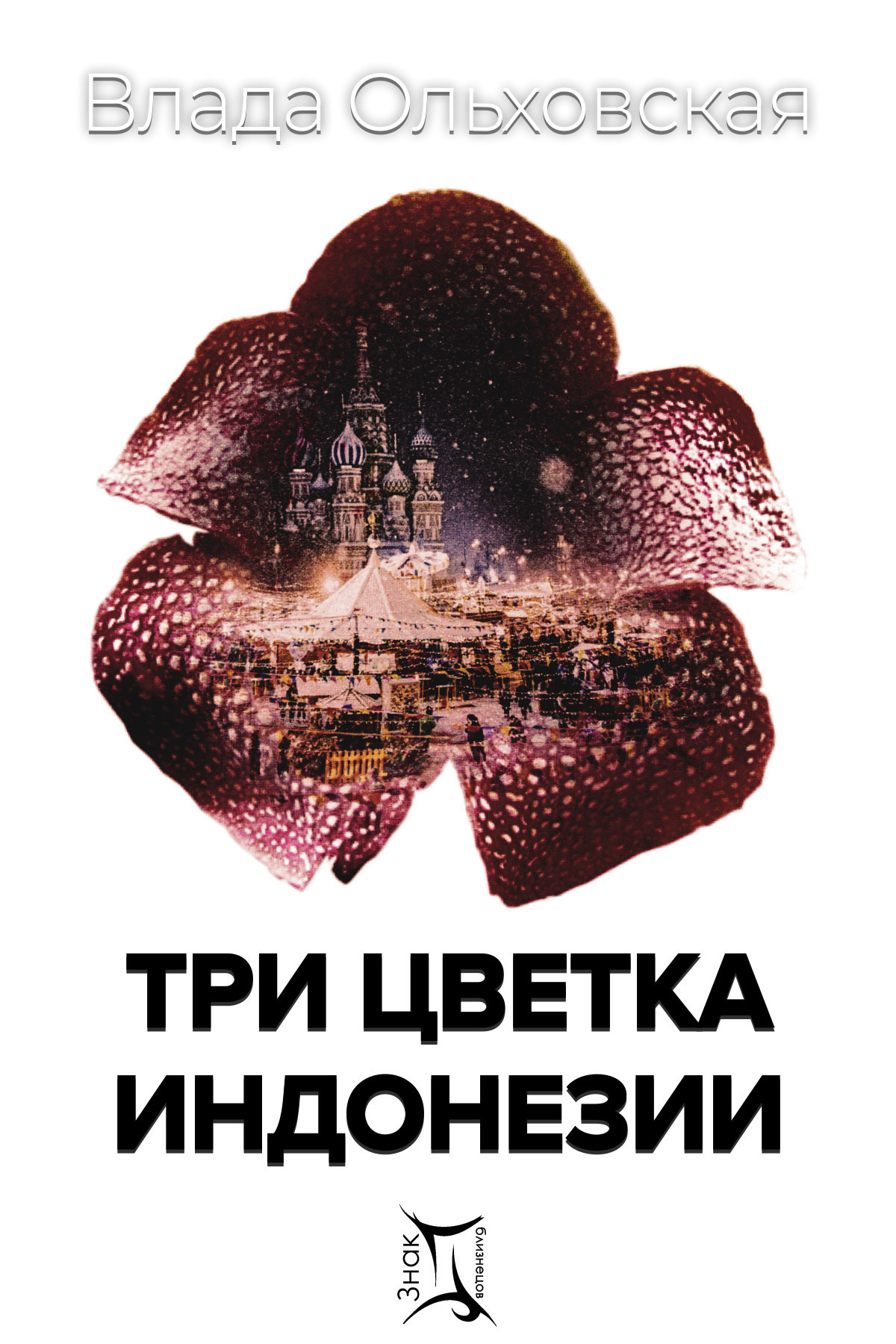 Три цветка Индонезии - Влада Ольховская - Читать книги онлайн | Слушать аудиокниги онлайн | Электронная библиотека books-lib.com