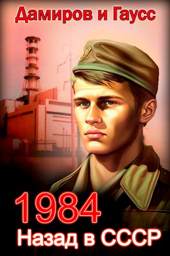Назад в СССР: 1984 - Максим Гаусс - Читать книги онлайн | Слушать аудиокниги онлайн | Электронная библиотека books-lib.com