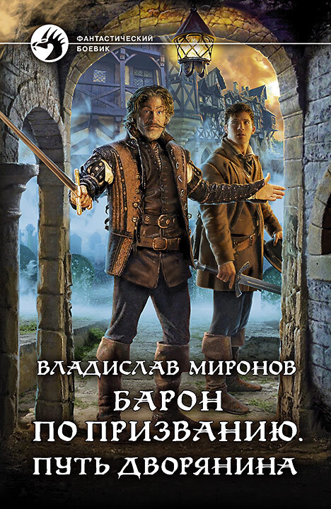 Барон по призванию. Путь дворянина - Владислав Игоревич Миронов - Читать книги онлайн | Слушать аудиокниги онлайн | Электронная библиотека books-lib.com