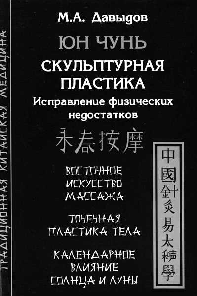 Юн Чунь. Скульптурная пластика. Исправление физических недостатков - Михаил Алексеевич Давыдов - Читать книги онлайн | Слушать аудиокниги онлайн | Электронная библиотека books-lib.com