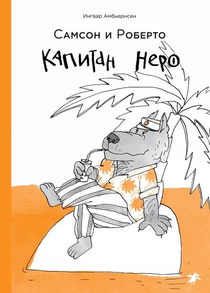 Самсон и Роберто. Капитан Неро - Ингвар Амбьернсен - Читать книги онлайн | Слушать аудиокниги онлайн | Электронная библиотека books-lib.com