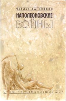 Наполеоновские войны - Чарльз Дж. Исдейл - Читать книги онлайн | Слушать аудиокниги онлайн | Электронная библиотека books-lib.com