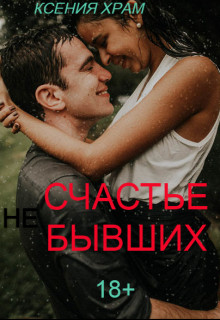 (Не)счастье Бывших - Ксения Храм - Читать книги онлайн | Слушать аудиокниги онлайн | Электронная библиотека books-lib.com