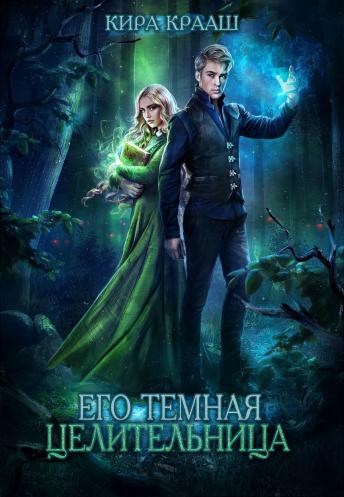 Его темная целительница - Кира Крааш - Читать книги онлайн | Слушать аудиокниги онлайн | Электронная библиотека books-lib.com