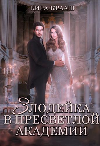 Злодейка в Пресветлой академии - Кира Крааш - Читать книги онлайн | Слушать аудиокниги онлайн | Электронная библиотека books-lib.com