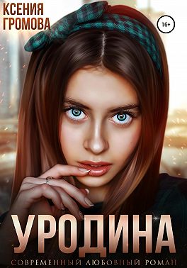 Уродина - Ксения Громова - Читать книги онлайн | Слушать аудиокниги онлайн | Электронная библиотека books-lib.com