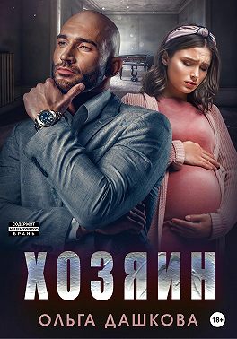 Хозяин - Ольга Дашкова - Читать книги онлайн | Слушать аудиокниги онлайн | Электронная библиотека books-lib.com
