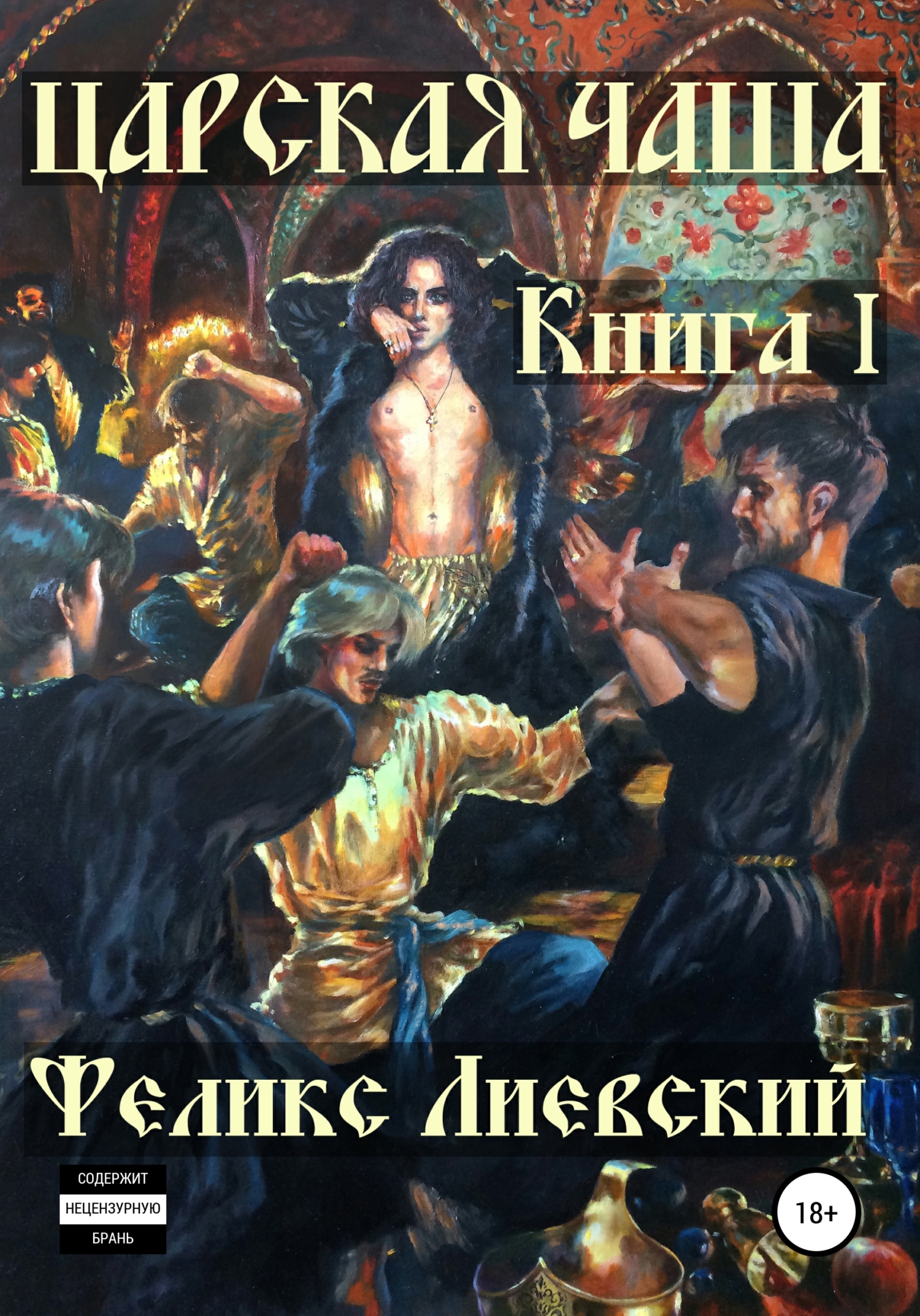 Царская чаша. Книга I - Феликс Лиевский - Читать книги онлайн | Слушать аудиокниги онлайн | Электронная библиотека books-lib.com
