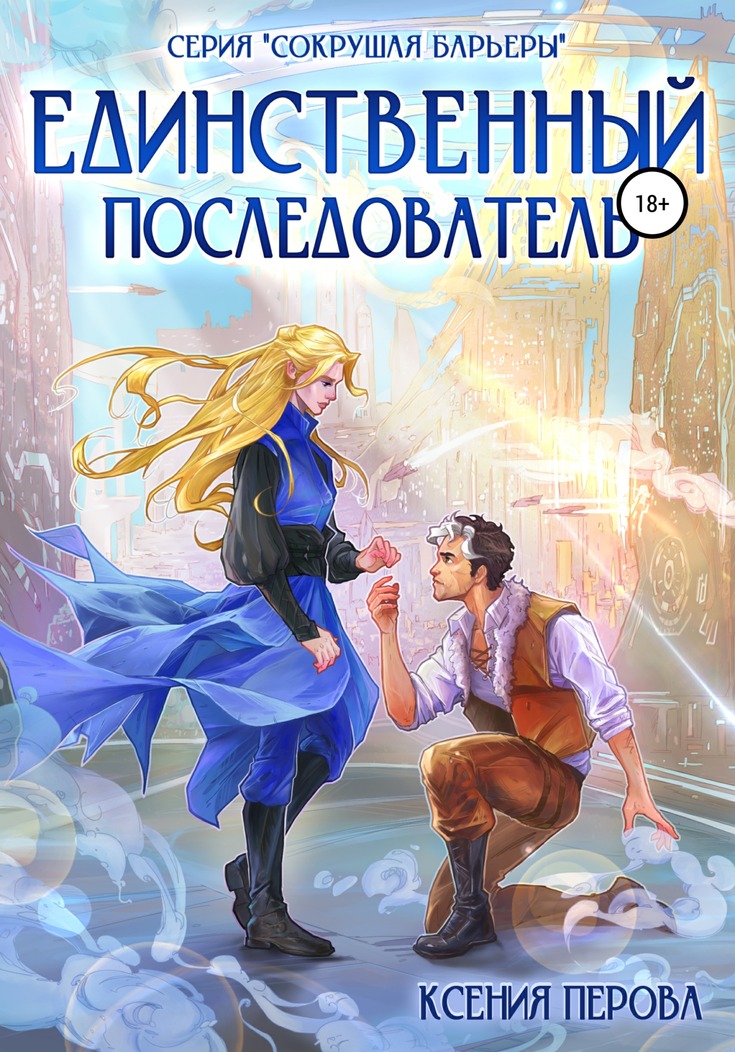 Единственный последователь - Ксения Перова - Читать книги онлайн | Слушать аудиокниги онлайн | Электронная библиотека books-lib.com