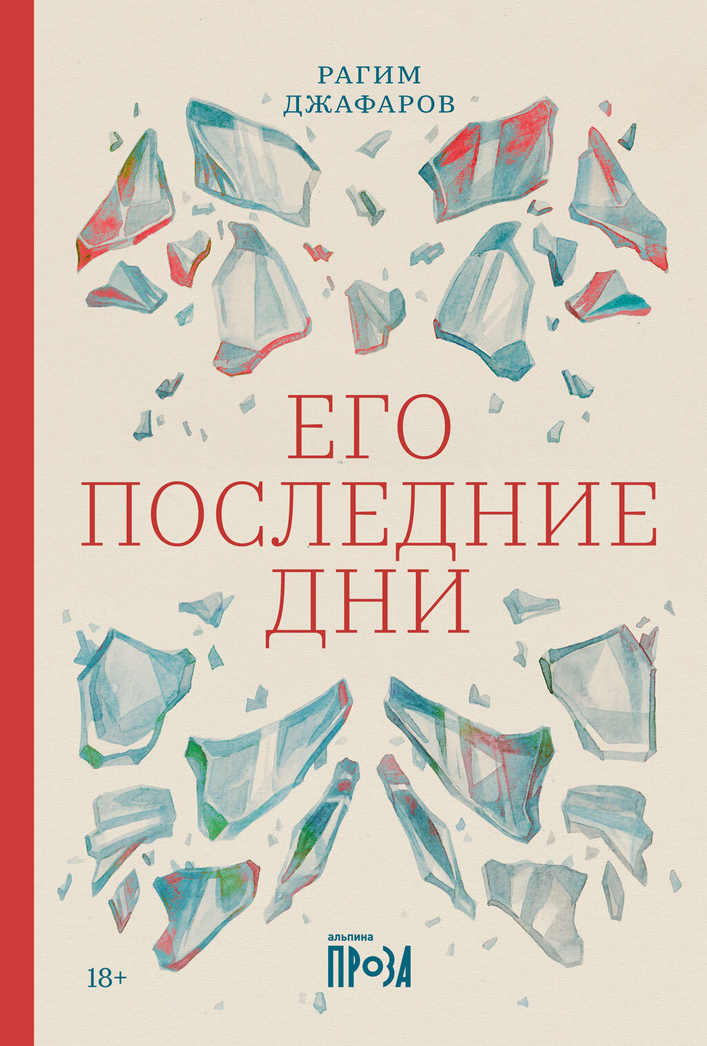 Его последние дни - Рагим Эльдар оглы Джафаров - Читать книги онлайн | Слушать аудиокниги онлайн | Электронная библиотека books-lib.com
