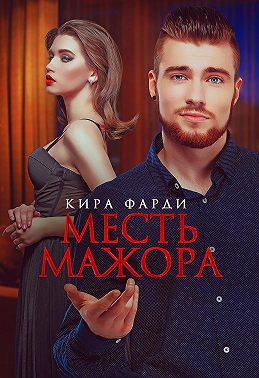 Месть мажора - Кира Фарди - Читать книги онлайн | Слушать аудиокниги онлайн | Электронная библиотека books-lib.com