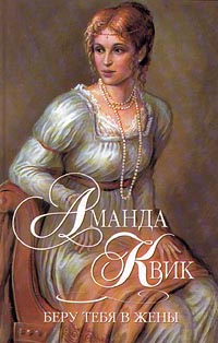 Беру тебя в жены - Аманда Квик - Читать книги онлайн | Слушать аудиокниги онлайн | Электронная библиотека books-lib.com