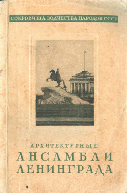 Архитектурные ансамбли Ленинграда - Владимир Иванович Пилявский - Читать книги онлайн | Слушать аудиокниги онлайн | Электронная библиотека books-lib.com