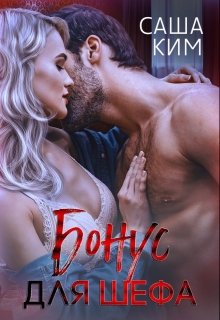 Бонус для шефа - Саша Ким - Читать книги онлайн | Слушать аудиокниги онлайн | Электронная библиотека books-lib.com