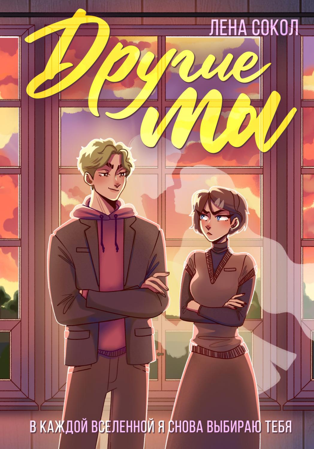 Другие Мы - Елена Сокол - Читать книги онлайн | Слушать аудиокниги онлайн | Электронная библиотека books-lib.com