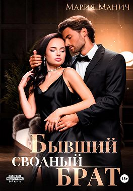 Бывший сводный брат - Мария Манич - Читать книги онлайн | Слушать аудиокниги онлайн | Электронная библиотека books-lib.com