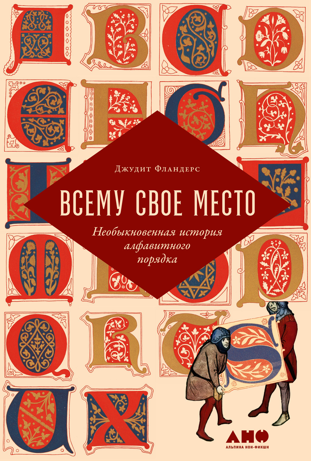 Всему свое место. Необыкновенная история алфавитного порядка - Джудит Фландерс - Читать книги онлайн | Слушать аудиокниги онлайн | Электронная библиотека books-lib.com
