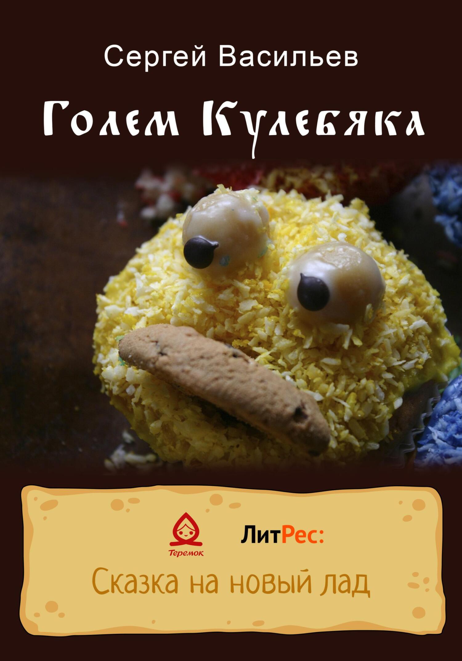 Голем Кулебяка - Сергей Викторович Васильев - Читать книги онлайн | Слушать аудиокниги онлайн | Электронная библиотека books-lib.com