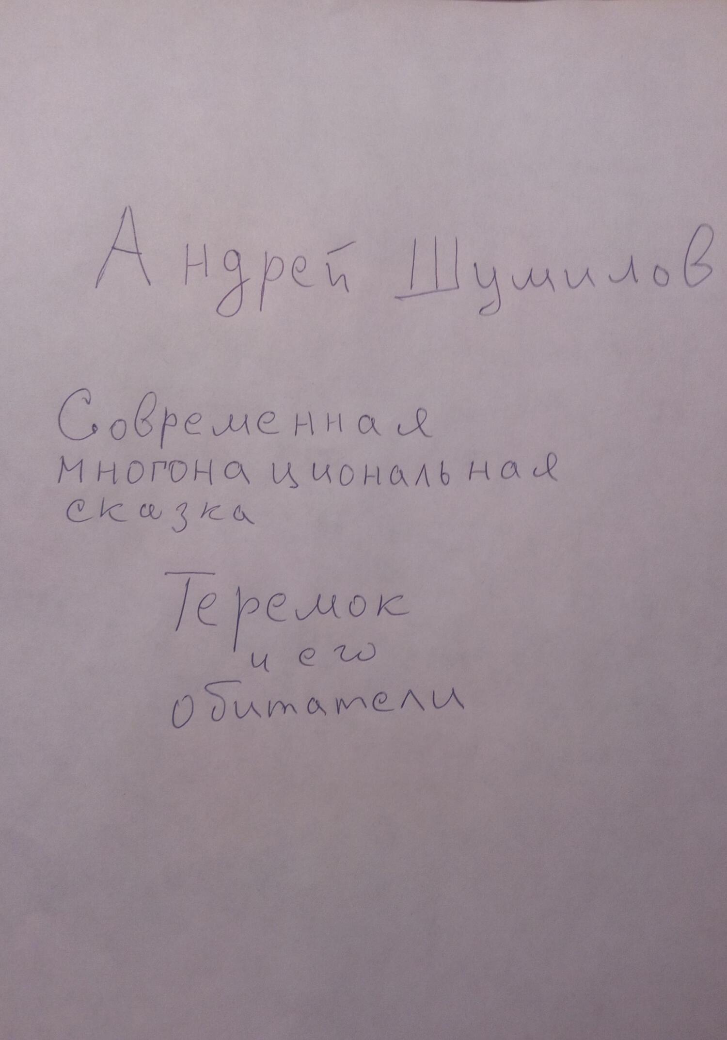 Теремок и его обитатели. Современная многонациональная сказка - Андрей Шумилов - Читать книги онлайн | Слушать аудиокниги онлайн | Электронная библиотека books-lib.com