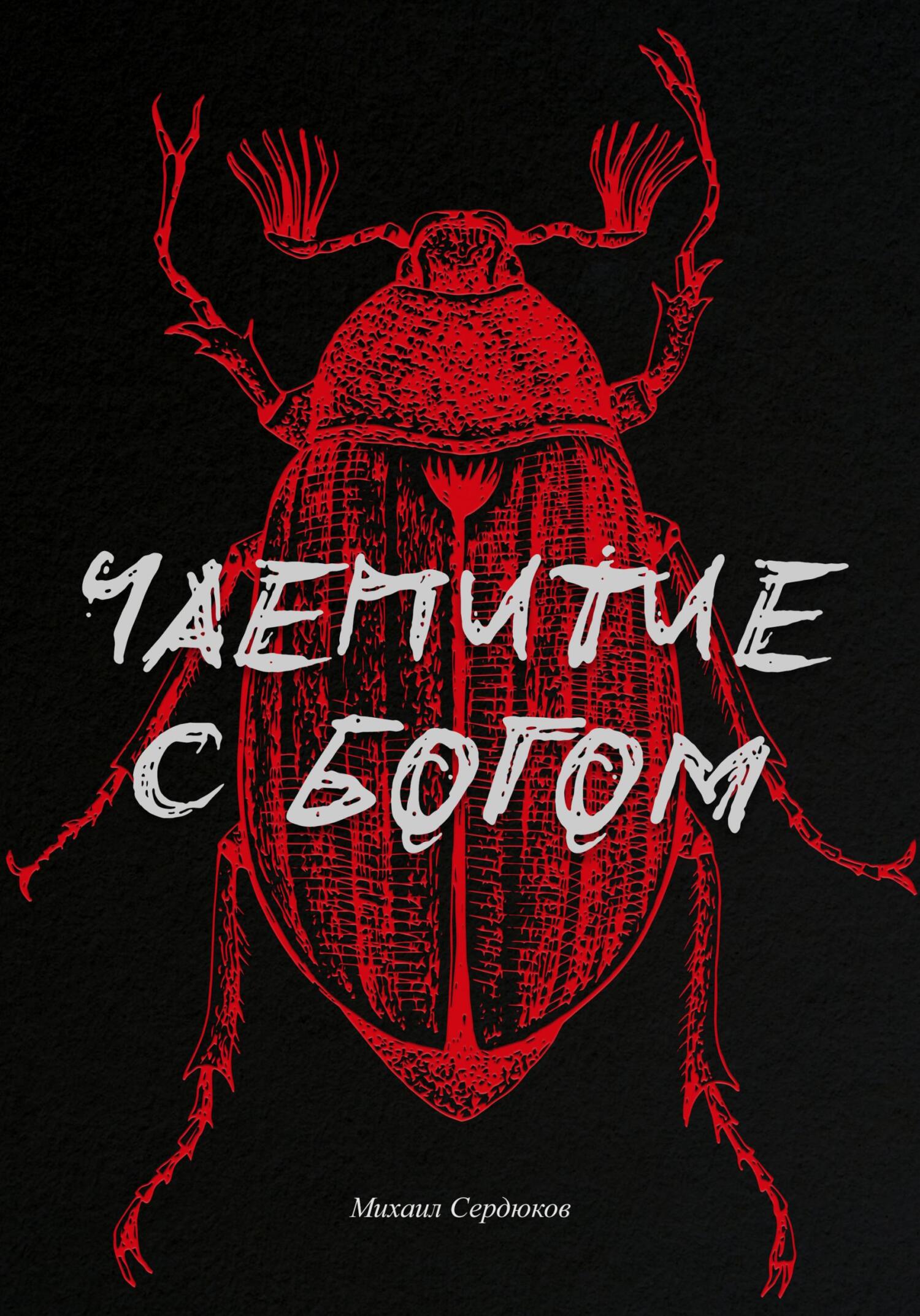 Чаепитие с Богом - Михаил Михайлович Сердюков - Читать книги онлайн | Слушать аудиокниги онлайн | Электронная библиотека books-lib.com
