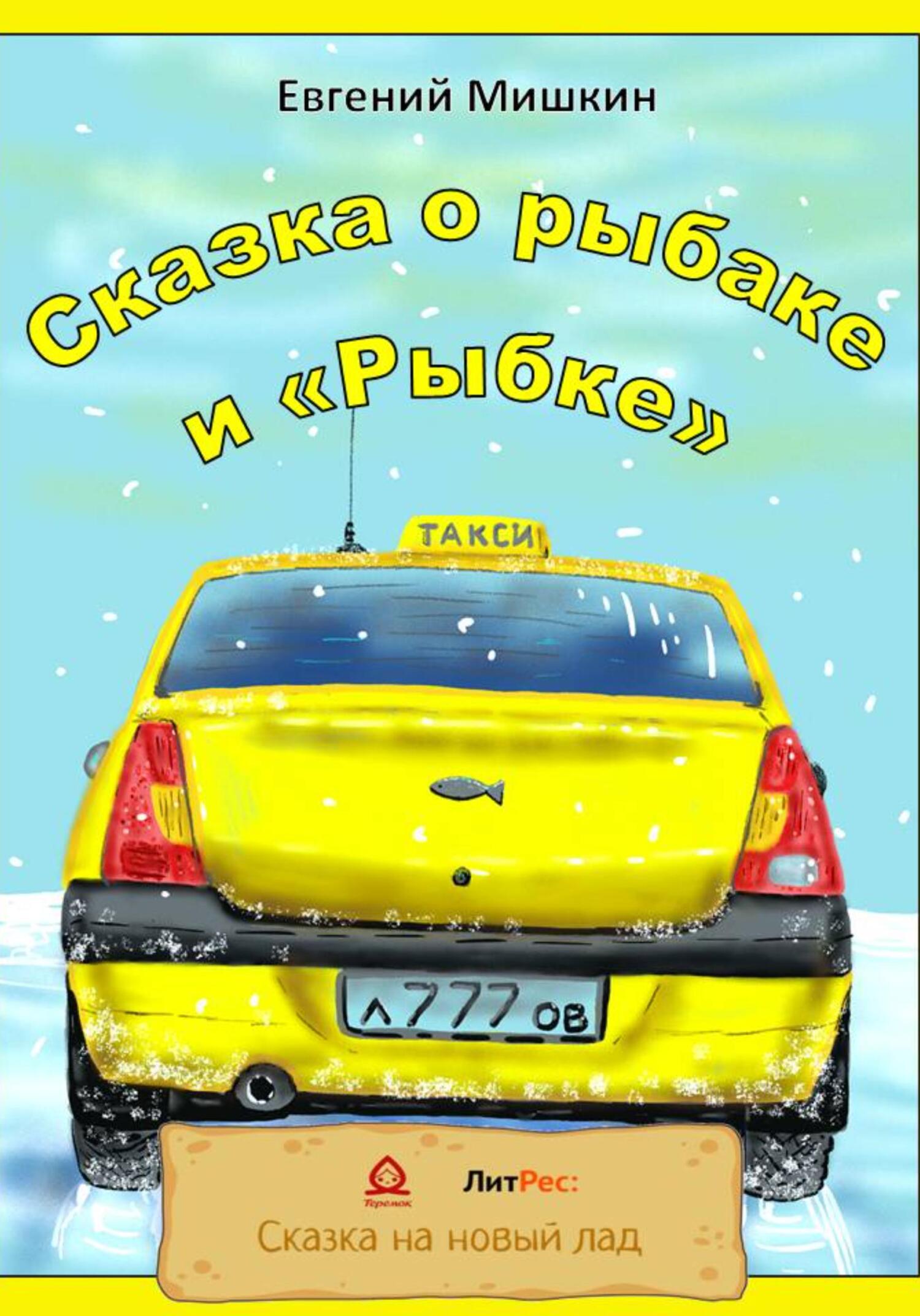 Сказка о рыбаке и «Рыбке» - Евгений Мишкин - Читать книги онлайн | Слушать аудиокниги онлайн | Электронная библиотека books-lib.com