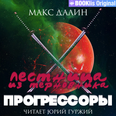 Далин Макс - Лестница из терновника. Книга III. Прогрессоры - Читать книги онлайн | Слушать аудиокниги онлайн | Электронная библиотека books-lib.com