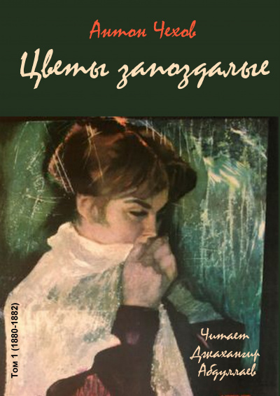 Чехов Антон - Цветы запоздалые - Читать книги онлайн | Слушать аудиокниги онлайн | Электронная библиотека books-lib.com