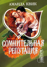 Сомнительная репутация - Аманда Квик - Читать книги онлайн | Слушать аудиокниги онлайн | Электронная библиотека books-lib.com