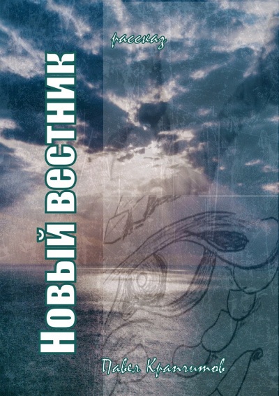 Крапчитов Павел - Новый вестник - Читать книги онлайн | Слушать аудиокниги онлайн | Электронная библиотека books-lib.com