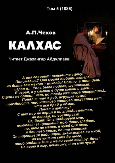 Чехов Антон - Калхас - Читать книги онлайн | Слушать аудиокниги онлайн | Электронная библиотека books-lib.com