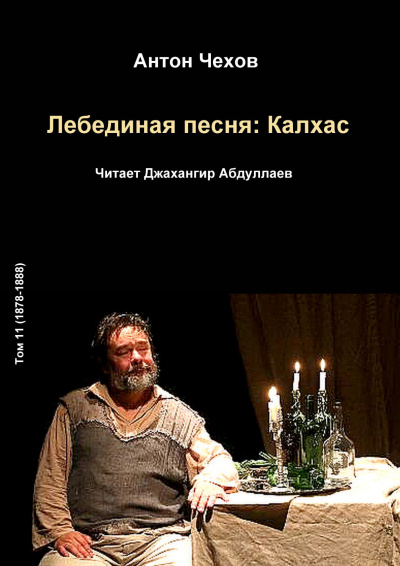 Чехов Антон - Лебединая песня: Калхас - Читать книги онлайн | Слушать аудиокниги онлайн | Электронная библиотека books-lib.com