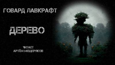 Лавкрафт Говард - Дерево - Читать книги онлайн | Слушать аудиокниги онлайн | Электронная библиотека books-lib.com