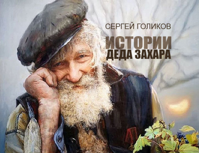 Голиков Сергей - Почем ныне стол дубовый - Читать книги онлайн | Слушать аудиокниги онлайн | Электронная библиотека books-lib.com