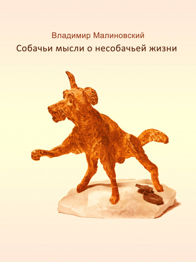 Малиновский Владимир - Собачьи мысли о несобачьей жизни - Читать книги онлайн | Слушать аудиокниги онлайн | Электронная библиотека books-lib.com