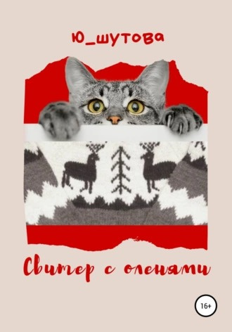 Шутова Юлия - Свитер с оленями - Читать книги онлайн | Слушать аудиокниги онлайн | Электронная библиотека books-lib.com