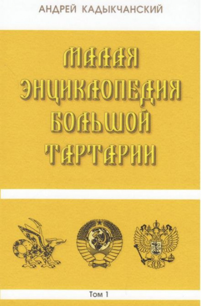Кадыкчанский Андрей - Тартароведение - Читать книги онлайн | Слушать аудиокниги онлайн | Электронная библиотека books-lib.com