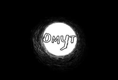 Морган Ольга - Омут - Читать книги онлайн | Слушать аудиокниги онлайн | Электронная библиотека books-lib.com