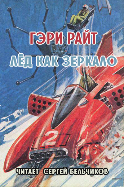 Райт Гэри - Лёд как зеркало - Читать книги онлайн | Слушать аудиокниги онлайн | Электронная библиотека books-lib.com