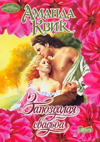 Запоздалая свадьба - Аманда Квик - Читать книги онлайн | Слушать аудиокниги онлайн | Электронная библиотека books-lib.com