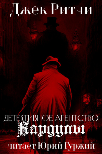 Джек Ритчи - Детективное агенство Кардулы - Читать книги онлайн | Слушать аудиокниги онлайн | Электронная библиотека books-lib.com