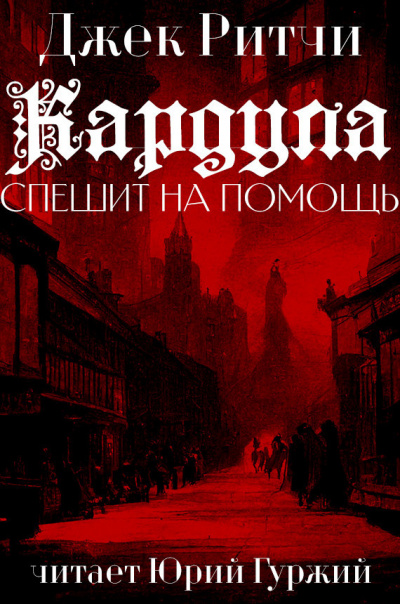 Джек Ритчи - Кардула спешит на помощь - Читать книги онлайн | Слушать аудиокниги онлайн | Электронная библиотека books-lib.com