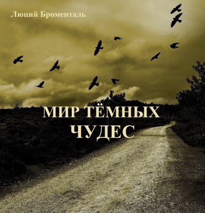 Броменталь Люций - Мир темных чудес - Читать книги онлайн | Слушать аудиокниги онлайн | Электронная библиотека books-lib.com
