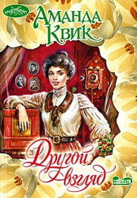 Другой взгляд - Аманда Квик - Читать книги онлайн | Слушать аудиокниги онлайн | Электронная библиотека books-lib.com