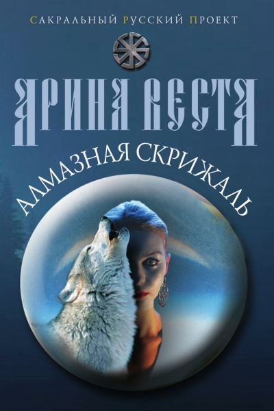 Веста Арина - Алмазная скрижаль - Читать книги онлайн | Слушать аудиокниги онлайн | Электронная библиотека books-lib.com