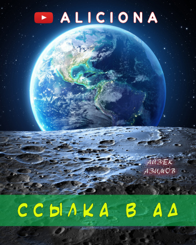 Азимов Айзек - Ссылка в Ад - Читать книги онлайн | Слушать аудиокниги онлайн | Электронная библиотека books-lib.com