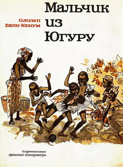 Бели-Кенум Олимп - Мальчик из Югуру - Читать книги онлайн | Слушать аудиокниги онлайн | Электронная библиотека books-lib.com
