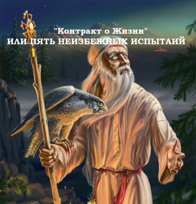 Муратова Элина - Контракт о Жизни или пять неизбежных испытаний - Читать книги онлайн | Слушать аудиокниги онлайн | Электронная библиотека books-lib.com
