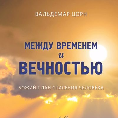 Цорн Вальдемар - Между временем и вечностью - Читать книги онлайн | Слушать аудиокниги онлайн | Электронная библиотека books-lib.com
